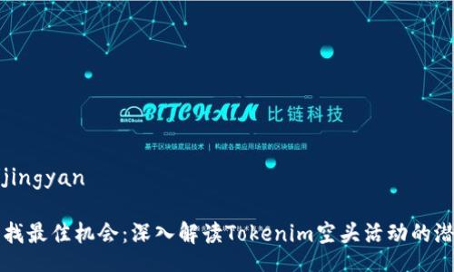 jingyan/jingyan

### 寻找最佳机会：深入解读Tokenim空头活动的潜力与挑战