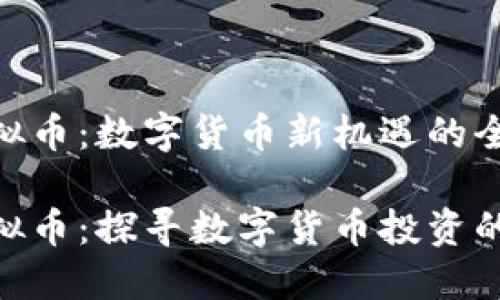 WFS虚拟币：数字货币新机遇的全面解析

WFS虚拟币：探寻数字货币投资的新机遇