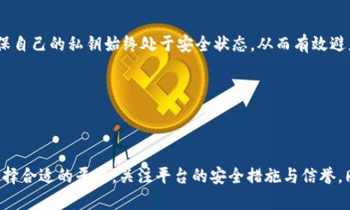 关于“tokenim能放btc吗”的问题，首先需要理解“Tokenim”是什么以及它如何与比特币（BTC）相关联。

### 什么是Tokenim？

Tokenim是一个数字资产管理平台，专注于为用户提供一个去中心化的数字资产存储和投资管理空间。它允许用户存放和管理各种数字货币，如以太坊、波场和其他ERC20代币等。Tokenim平台旨在通过智能合约和区块链技术提供安全、高效的资产管理服务。

### Tokenim是否支持比特币（BTC）？

Tokenim的核心功能之一是支持多种数字资产的管理，但比特币作为最大的加密货币，其技术架构与其他以太坊生态系统中的代币略有不同。一般来说，Tokenim平台可能不直接支持比特币，原因主要在于以下几点：

1. **技术平台差异**：比特币使用的是比特币区块链，而大多数与Tokenim相关的代币可能是基于以太坊或者其他相似的平台。Tokenim可能需要采用不同的技术栈来支持比特币。

2. **智能合约的兼容性**：Tokenim的许多服务依赖于智能合约，而比特币的智能合约功能相对较弱。这意味着即使Tokenim能够将比特币纳入其平台，也可能无法提供与其他数字资产相同的功能和灵活性。

3. **安全性考虑**：比特币的存储涉及到私钥管理及钱包安全，Tokenim需要确保平台能提供足够的安全措施，才可能考虑支持比特币。

### Tokenim未来的可能性

虽然当前Tokenim可能不直接支持比特币，但这并不意味着将来不会有变动。随着数字货币市场和技术的不断发展，Tokenim有可能会扩展其服务，包括比特币在内的更多资产。

对于希望在Tokenim这样的平台上进行投资或存储比特币的用户，建议关注Tokenim的官方公告，了解他们未来可能推出的支持计划或功能。

### 相关问题

为了更深入探讨这个话题，下面我们提出两个相关问题：

#### 问题一：Tokenim如何确保用户资产的安全性？

在加密货币的世界里，安全性是用户最关心的问题之一。Tokenim采取了哪些措施来确保用户的数字资产不受侵犯呢？

Tokenim的安全措施

Tokenim为了确保用户资产的安全，采取了一系列先进的技术手段和管理策略。首先，平台使用了高强度的加密算法来保护用户的登录信息和交易数据。用户在平台上的每一次操作都会经过加密处理，以防止敏感数据被第三方窃取。

此外，Tokenim还引入了多重身份验证（MFA）机制，用户在进行重要操作时，需要通过短信验证码、邮箱验证等方式来确认身份，从而有效防止账户被恶意攻击。

同时，Tokenim将绝大部分用户资产存储在冷钱包中，这种钱包不与互联网直接连接，因此大大减少了黑客攻击的风险。只有少量资金会被留在热钱包中以便于日常交易，这使得用户资产的安全性得到了大幅提升。

此外，Tokenim定期会进行安全审计，邀请第三方专业公司对平台进行全面评估，以及时发现潜在的安全隐患并进行修复。

最后，Tokenim还提供了用户自主管理私钥的功能，用户可以选择将私钥存储在自己安全的地方。这使得用户在一定程度上能对自己的资产有更大的掌控权。

#### 问题二：是否有其他平台支持比特币存储和交易？

如果Tokenim不支持比特币，用户是否有其他选择可以安全地存储和交易比特币呢？

支持比特币的平台推荐

在数字货币市场上，存在很多支持比特币存储与交易的平台。这些平台除了具备较高的安全性外，还提供了一系列用户友好的功能，便于用户进行比特币的管理。

首先，币安（Binance）是全球最大的数字货币交易所之一，支持比特币、以太坊等多种主流数字货币的交易。币安提供了完善的安全措施和用户体验，同时也支持较低的交易费用，是很多用户的首选平台。

其次，火币网（Huobi）也是一个值得关注的交易平台，以其国际化的服务和多种金融产品而闻名。火币网提供的安全解决方案同样值得信赖，用户可以在此平台上安心进行比特币的存储和交易。

另外，Coinbase作为一个面向大众用户的数字货币平台，支持比特币和其他主流加密货币的购买、存储和交易，由于其简单易用，适合初学者入门。

还有一些专注于钱包服务的平台如Ledger和Trezor，它们提供硬件钱包，允许用户通过离线存储的形式保护比特币等资产。通过这些硬件钱包，用户能够确保自己的私钥始终处于安全状态，从而有效避免黑客攻击。

总之，尽管Tokenim目前可能无法支持比特币，但用户依然可以在其他多个平台上找到合适的选择，安全地管理自己的比特币资产。

### 总结

尽管Tokenim并不直接支持比特币，但其作为一个多功能的资产管理平台，提供了丰富的功能供用户使用。为了更好地管理和保护数字资产，用户应当认真选择合适的平台，关注平台的安全措施与信誉。同时，有助于了解其他支持比特币的优质平台，以满足自身需求。无论是Tokenim还是其他平台，安全始终是我们在数字货币投资中需要优先考虑的重要因素。