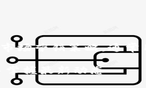 提示：空投（Airdrop）是区块链行业的一种市场营销策略，通常用于推广新币或扩展现有币种的用户基础。

如何获取最近空投的Tokenim币：让你一手掌握最新动态