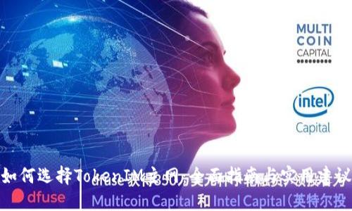 如何选择TokenIM主网：全面指南与实用建议