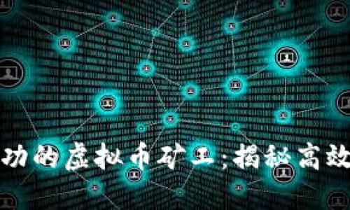 如何成为成功的虚拟币矿工：揭秘高效挖矿的秘密