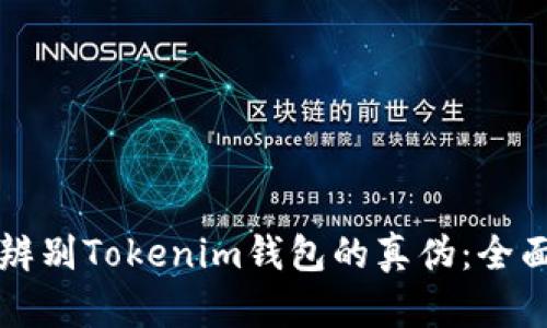 如何辨别Tokenim钱包的真伪：全面指南