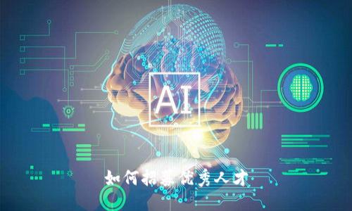 如何招募优秀人才

