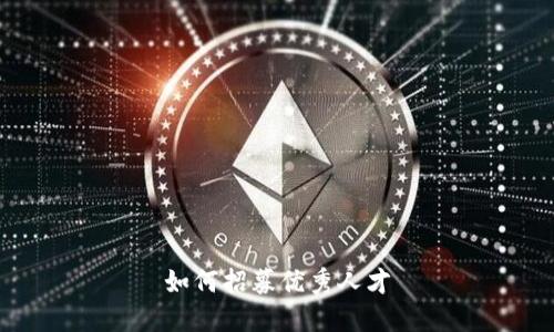 如何招募优秀人才

