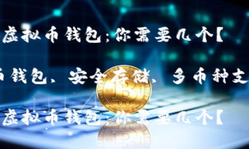 选择适合你的虚拟币钱包：你需要几个？

关键词：虚拟币钱包, 安全存储, 多币种支持, 使用便捷

选择适合你的虚拟币钱包：你需要几个？