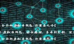 选择适合你的虚拟币钱包：你需要几个？关键词