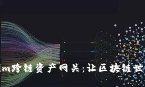 探索Tokenim跨链资产网关：让区块链世界无缝连接