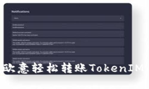 如何通过欧意轻松转账TokenIM：全面指南