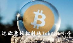 如何通过欧意轻松转账TokenIM：全面指南