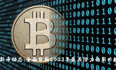 虚拟币新币动态：全面分析2023年最具潜力的新兴