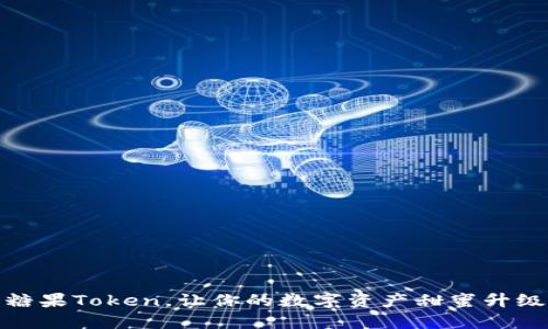 糖果Token，让你的数字资产甜蜜升级