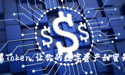 糖果Token，让你的数字资产甜蜜升级