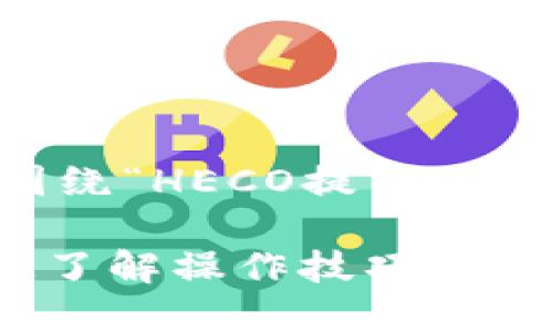 需知：为了保证您的需求得到充分满足，以下内容围绕“HECO提币Tokenim”进行探索，并结合及相关主题进行详细分析。

轻松掌握HECO提币Tokenim的全面指南，快速快速了解操作技巧与风险控制