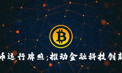香港颁发虚拟币运行牌照：推动金融科技创新的全新里程碑