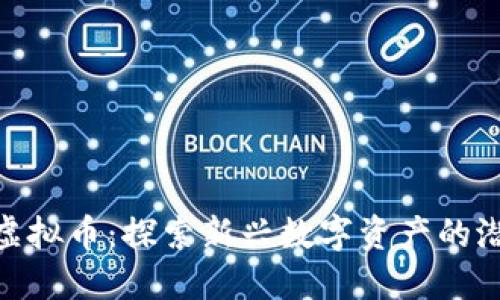 了解DGS虚拟币：探索新兴数字资产的潜力与价值