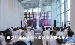国家对虚拟币的全面控制与影响分析