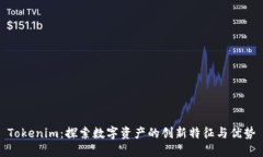 Tokenim：探索数字资产的创新特征与优势
