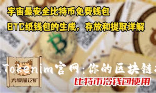 探索苹果版Tokenim官网：你的区块链投资新机遇