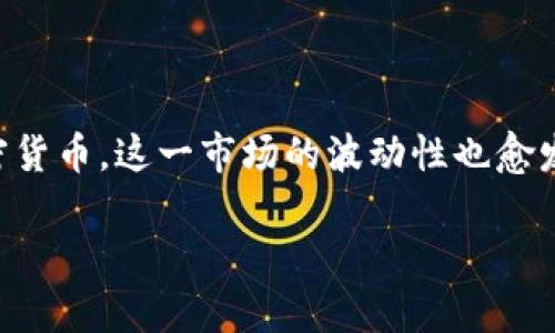 虚拟币期权波动率高是一个引人注目的话题，特别是在当今金融市场快速变化的背景下。随着越来越多的人投资于加密货币，这一市场的波动性也愈发引起关注。对于希望了解和利用这一特性的人们来说，掌握期权波动率的高低以及它对投资策略的影响显得尤为重要。

虚拟币期权波动率高：掌握市场脉搏，实现投资盈利