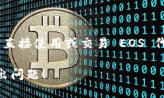 目前，Tokenim 不支持 EOS（埃欧斯）区块链。这使