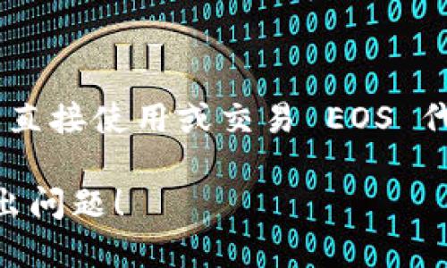 目前，Tokenim 不支持 EOS（埃欧斯）区块链。这使得 Tokenim 的用户无法通过该平台直接使用或交易 EOS 代币。如果您对 EOS 或其他数字货币感兴趣，您可能需要寻找支持这些特定币种的平台。

如需了解更多关于 Tokenim、EOS 或数字货币交易平台的信息，请继续关注，并随时提出问题！