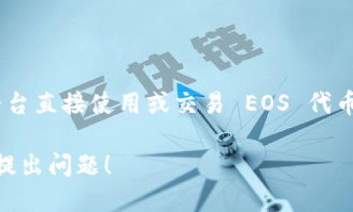 目前，Tokenim 不支持 EOS（埃欧斯）区块链。这使得 Tokenim 的用户无法通过该平台直接使用或交易 EOS 代币。如果您对 EOS 或其他数字货币感兴趣，您可能需要寻找支持这些特定币种的平台。

如需了解更多关于 Tokenim、EOS 或数字货币交易平台的信息，请继续关注，并随时提出问题！