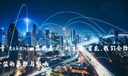 好吧，本文将为您详细介绍一个关于“tokenim显示美元”的主题。首先，我们会给出一个符合标准的和相关关键词。

深入探讨Tokenim如何显示美元价值的原理与影响