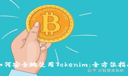 如何安全地使用Tokenim：全方位指南