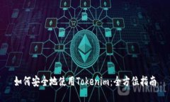 如何安全地使用Tokenim：全方位指南