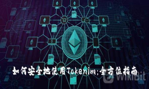 如何安全地使用Tokenim：全方位指南