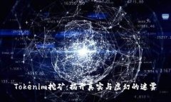Tokenim挖矿：揭开真实与虚幻的迷雾