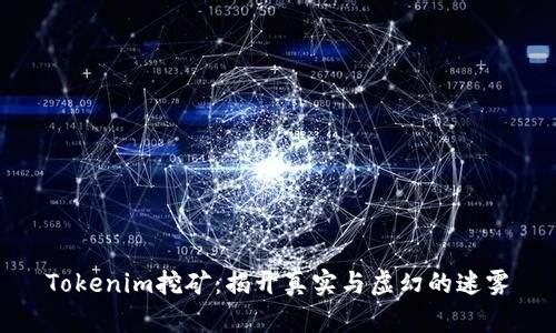Tokenim挖矿：揭开真实与虚幻的迷雾