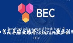 ### 如何简单安全地将Tokenim转移到Bitz平台？