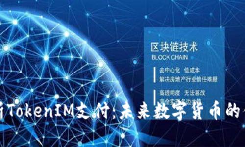 深入解析TokenIM支付：未来数字货币的便捷选择