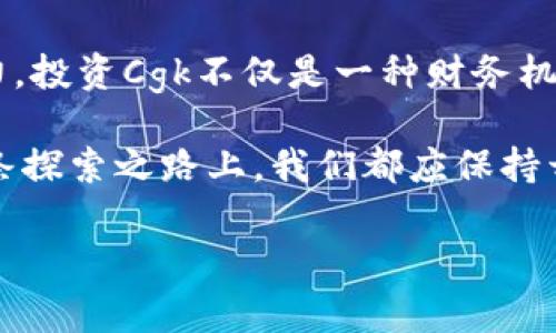   Cgk虚拟币：投资新时代的数字货币浪潮 / 

 guanjianci 数字货币, 虚拟币, Cgk, 投资机会 /guanjianci 

引言：数字货币的蓬勃发展
近年来，随着技术的飞速发展和全球经济的变化，虚拟币的 concept 逐渐走入了大众的视野。无论是比特币、以太坊，还是一些新兴的数字货币，它们都如雨后春笋般涌现，而Cgk虚拟币则在这一波浪潮中愈发引人注目。它不仅为投资者提供了新的财富增长机会，同时也引发了人们对未来金融生态的思考。

Cgk虚拟币的基本概念
Cgk虚拟币是一种基于先进区块链技术的数字货币，旨在实现去中心化的交易和价值转移，它的设计初衷在于为用户提供一种安全、透明及高效的支付方式。与传统货币不同，Cgk的交易不依赖于银行等中介机构，用户可以借助网络直接进行交易，从而削减中介成本。

Cgk虚拟币的独特优势
在目前多种虚拟币中，Cgk凭借其独特的技术和市场策略，占据了一定的市场份额。首先，Cgk采用了全新的共识机制，相比于其他币种，它的交易速度更快，手续费也更低。此外，Cgk团队还致力于提升用户体验，提供更为友好的交易平台和服务。

投资Cgk虚拟币的理由
对于投资者来说，选择Cgk虚拟币作为投资标的有几个重要原因。首先，数字货币市场的波动性给投资者带来了丰厚的回报机会。其次，随着更多企业采用虚拟货币进行交易，Cgk作为其中的一员，其价值也有可能随着市场的需求不断上升。最后，Cgk团队的专业背景和丰富经验也为投资者提供了信心保障。

如何获取Cgk虚拟币
想要获取Cgk虚拟币，用户必须选择合适的交易所进行购买。现阶段，有多家知名的交易平台支持Cgk的交易，用户只需在这些平台上注册账户，并通过绑定银行卡等方式进行充值，就可以轻松地购买Cgk。此外，还有一些去中心化交易所同样支持Cgk虚拟币的交易，为用户提供了更多选择。

持有与管理Cgk虚拟币的技巧
一旦获得了Cgk虚拟币，合理管理和持有是确保收益的重要环节。用户应定期检查市场动态，根据市场的变化调整自己的投资策略。此外，选择合适的存储方式同样重要。用户可以选择将Cgk存储在交易所、数字钱包或者硬件钱包中，根据个人需求和风险承受能力进行选择。

Cgk虚拟币的市场前景
未来，Cgk虚拟币的市场前景值得期待。随着技术的不断创新和市场的逐步成熟，更多的用户和企业将会加入数字货币的潮流。Cgk不仅有潜力在未来的市场中占据一席之地，其优秀的技术背景也为其未来的进一步发展提供了保障。

常见问题解答

问题一：Cgk虚拟币与其他虚拟币的区别是什么？
Cgk虚拟币与市场上众多其它虚拟币相比，最大的区别在于其技术架构和应用场景。许多虚拟币往往专注于某个特定的功能或市场，但Cgk则致力于打造全面的生态体系，结合支付、交易等多种功能于一体。此外，Cgk的团队拥有丰富的金融和技术背景，这为其创新与发展提供了强大的支撑。

问题二：投资Cgk虚拟币的风险有多大？
像所有的投资一样，投资Cgk虚拟币同样伴随着一定的风险。首先，数字货币市场的波动性很大，资产价值可能会在短时间内大幅波动，给投资者带来风险。其次，由于市场监管相对滞后，用户需要警惕交易所的安全性和稳定性。为了降低风险，投资者可以选择分散投资，减少损失的可能性。

总结：拥抱数字货币的未来
在这个信息迅速传播的时代，Cgk虚拟币作为一种新兴的数字货币，无疑为我们打开了一扇通往未来的门。随着越来越多的人意识到数字货币的潜力，投资Cgk不仅是一种财务机会，更是拥抱未来金融生活的方式。在这个过程中，了解和研究Cgk的各项功能、市场动态以及个人投资策略，将是每个投资者必须面对的重要课题。 

通过不断学习和实践，我们或许能在这场数字货币的浪潮中，捕捉到属于自己的机会。数字货币不仅仅是投资的工具，更是未来生活的一部分。在这条探索之路上，我们都应保持开阔的心态，勇于挑战、善于学习。 

未来，Cgk虚拟币能够如何改变我们的生活？它又将在多大程度上影响传统金融体系？欢迎关注和探讨这个充满潜力的领域。