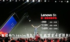 安全智能的Tokenim钱包2.9.9：数字货币管理新选择