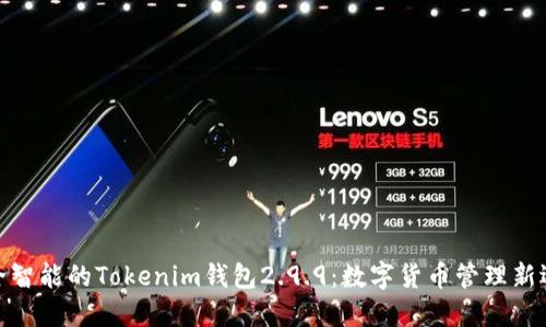 安全智能的Tokenim钱包2.9.9：数字货币管理新选择