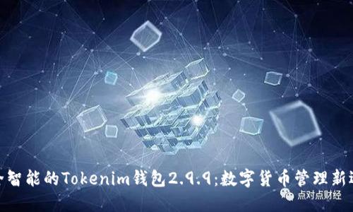 安全智能的Tokenim钱包2.9.9：数字货币管理新选择