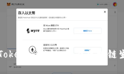 深度解析Tokenim公链：赋能区块链生态的未来