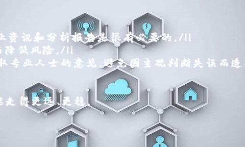 思考 Tokenim：真相与误解

在数字货币的世界里，Tokenim 一词似乎引发了不少争论与疑问。一些人认为这是一种新型的投资机会，而另一些人则把它看作是欺诈的代名词。面对这样的分歧，作为普通用户，我们究竟该如何判断 Tokenim 是否骗局呢？

深入了解 Tokenim

首先，我们需要了解 Tokenim 是什么。它通常被描述为一种基于区块链技术的代币，旨在提供某种类型的服务或产品。在这个过程中，用户可以通过购买代币来参与项目或平台的某些功能，比如交易、投票或参与决策等。

然而，随着区块链技术的迅猛发展，很多所谓的项目层出不穷。一些项目的确是出于创新和实用的目的而存在，但也有一些项目的存在目的仅仅是为了一部分人的利益。此时，Tokenim 的真实面目就显得尤为重要。

如何识别潜在骗局

那么，如何判断 Tokenim 是否是骗局呢？这里有几个关键点可以帮助您进行识别：

ul
    listrong团队背景：/strong查看项目的团队成员，包括他们的经验、专业背景，以及是否在业内有一定的声望。/li
    listrong项目白皮书：/strong一个正规的项目通常会提供详细的白皮书，解释项目的目标、使用的技术以及未来的发展规划。/li
    listrong社交媒体与社区反馈：/strong关注项目的社交媒体表现和社区反馈，看看是否有人对项目表示怀疑或提供警告。/li
    listrong法律合规性：/strong了解项目是否符合相关的法规，尤其是涉及到资金募集的部分，是否获得相关的许可或备案。/li
/ul

Tokenim 的真实价值

无论 Tokenim 是否是骗局，最终的价值往往取决于它能否解决用户的真实需求。许多成功的项目都致力于用技术解决特定行业的问题，这种问题的解决为用户带来了实际的收益。如果 Tokenim 能够在这样的框架下持续发展，它往往就能获得用户的信任与支持。

常见的误解

在讨论 Tokenim 的时候，常常会出现一些误解：

ul
    listrong“所有代币都是骗局”： /strong虽然市场上确实存在一些不良项目，但这并不意味着所有代币都是欺诈的。区块链技术本身具备巨大潜力，许多项目也因此得以成功。/li
    listrong“投资必赚钱”： /strong任何投资都有风险，Tokenim 也不例外。用户需谨慎对待，了解其中的市场波动与风险。/li
/ul

总结：Tokenim 的未来

综上所述，判断 Tokenim 是否为骗局需要综合考虑多个因素。随着技术的发展，区块链和代币的应用越来越广泛，未来的 Tokenim 可能会朝着更加透明和合规的方向发展。

问题讨论

h4问题一：Tokenim 的投资风险有哪些？/h4

投资 Tokenim 过程中，用户应该警惕的风险主要包括市场风险、技术风险和监管风险。

ul
    listrong市场风险：/strong由于数字货币市场波动较大，Tokenim 的价值可能会因市场情绪、政策变化等多种因素而发生剧烈变化。投资者需要具备一定的市场分析能力，并设定合理的止损和止盈策略。/li
    listrong技术风险：/strong作为基于区块链的代币，Tokenim 也可能面临技术漏洞的风险。例如，智能合约如果没有经过严格的审核，可能会成为攻击的目标。在投资之前，了解项目的技术背景和安全性是十分必要的。/li
    listrong监管风险：/strong随着数字货币的普及，各国政府也开始加强对这个领域的监管。如果 Tokenim 不符合当地法律法规，可能会面临财务损失甚至法律责任。/li
/ul

h4问题二：如何有效地投资 Tokenim？/h4

如果决定投资 Tokenim，以下几点建议可以供大家参考：

ul
    listrong做足功课：/strong在投资之前，充分了解 Tokenim 的背景、团队以及市场前景。阅读相关的行业资讯和分析报告是很有必要的。/li
    listrong分散投资：/strong不建议将所有资金投入到单一项目中，可以选择多种代币进行分散投资，从而降低风险。/li
    listrong关注市场动态：/strong保持对市场动态的敏感，及时调整投资策略。在投资的过程中，要学会听取专业人士的意见，避免因主观判断失误而造成损失。/li
/ul

在这个变化迅速的市场中，保持冷静和理智是每一个投资者应持有的基本态度。愿每个人在投资的旅途中都能走得更远、更稳。

探讨 Tokenim 是否骗局：真相与价值分析