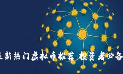 : 2023年最新热门虚拟币推荐：投资者必备的最佳选择