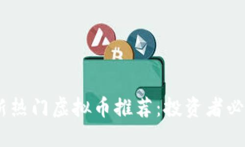 : 2023年最新热门虚拟币推荐：投资者必备的最佳选择