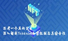 思考一个且的优质深入解析Tokenim加密级别及其安