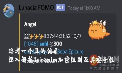 思考一个且的优质
深入解析Tokenim加密级别及其安全性