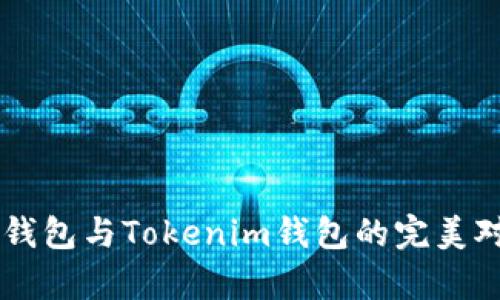 深入剖析：ETH钱包与Tokenim钱包的完美对比与选择指南