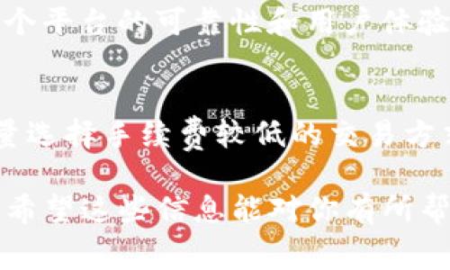 在讨论Tokenim手续费之前，我们先来了解一下Tokenim是什么，以及它在数字货币交易中的作用。

Tokenim简介
Tokenim是一种数字资产交易平台，它为用户提供了一个便捷的途径去购买、出售和交易各种数字货币。随着区块链技术的发展和数字货币的普及，Tokenim作为交易平台越来越受到投资者的欢迎。

Tokenim手续费的种类
在Tokenim平台上，手续费通常可以分为几类。交易手续费是用户在每次进行买卖时需要支付的费用。这种费用通常是根据交易金额的一定比例来计算的，例如0.1%到0.5%不等，具体比例会根据不同的交易类型和市场情况而有所变动。

还有可能会有提现手续费。当用户需要将数字货币提取到自己的钱包时，平台也会收取一定的手续费。提现手续费通常是固定金额或根据提现金额的一定比例来收取，因此在进行大额提现时，了解这些费用至关重要。

影响Tokenim手续费的因素
Tokenim的手续费并不是一成不变的。它受到多个因素的影响。首先，市场的供求关系会直接影响交易手续费。在市场需求高涨的情况下，交易手续费可能会上升；反之，在市场冷淡时，手续费则可能会有所降低。

其次，用户的交易等级和使用频率也会影响手续费的多少。有些平台会针对活跃的用户，提供手续费折扣或优惠，鼓励他们进行更多的交易。对于新手来说，了解这些信息能帮助你更好地规划交易策略。

如何降低Tokenim手续费
如果你是一位频繁交易的用户，降低手续费会显著提高交易的盈利效果。首先，你可以通过提升你的交易等级来减少手续费。有些平台提供VIP等级，根据用户的交易量和频率来划分等级，等级越高，手续费越低。

其次，选择合适的交易时机和方式也能有效降低手续费。例如，选择在市场波动较小的时间段进行交易，通常会享受到更优惠的手续费。此外，使用限价单而非市价单进行交易，也有可能降低手续费，因为限价单通常在特定价格执行，能减少冲击成本。

Tokenim手续费的透明性与安全性
在选择任何交易平台时，手续费的透明度和平台的安全性都是我们需要重点关注的。Tokenim为了提升用户的信任度，通常会在其官方网站上公示所有的费用结构，用户可以清楚地了解每一项手续费的具体金额和计算方式。

安全性方面，Tokenim也会采取一系列措施来保护用户的资产。一些平台会采取冷钱包存储法，将大部分数字资产存储在离线环境中，增加安全性。同时，良好的客户服务和及时的响应机制，也是衡量一个平台是否值得信赖的重要因素。

总结
了解Tokenim手续费的构成、影响因素及如何降低费用，对于投资者来说是非常必要的。只有当我们充分掌握这些信息，才能做出更明智的投资决策，提高交易的盈利能力。

相关问题思考

h41. 如何选择合适的交易平台？/h4
在选择交易平台时，有几个关键因素需要考虑。首先，平台的手续费结构非常重要，用户应该选择手续费透明、合理的平台。此外，交易量和用户评价也能反映一个平台的可靠性和用户体验。平台的安全性，比如是否提供双重身份验证和资金保险，也是绝不可忽视的。如果平台支持多种数字货币交易，那将更具灵活性，有利于用户进行多样化投资。

h42. tokenim交易手续费会对我的投资回报产生什么影响？/h4
交易手续费的高低直接影响到你的投资回报。如果手续费过高，即使你的交易频繁并且盈利，也会因手续费的比例而减少净利润。因此，合理规划投资策略，尽量选择手续费较低的交易方式和时间，可以有效提高你的投资回报。例如，如果你只关注短期投资，选择低手续费的交易平台尤为重要。

这种方式不仅让我们了解了Tokenim的手续费，还有助于我们做出更好的交易决策。同时，随着经验的累积，你会逐渐掌握如何在数字资产交易中劣势中求胜。希望这些信息能对你有所帮助！