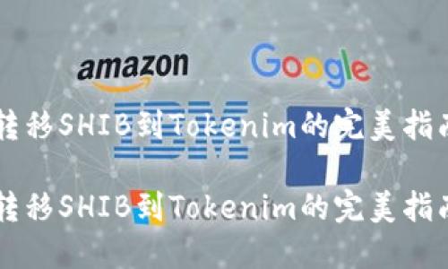 转移SHIB到Tokenim的完美指南

转移SHIB到Tokenim的完美指南