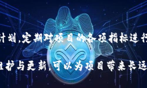 tokenim上链的成本解析：如何高效低费用实现链上项目
keywordstokenim 上链, 成本, 链上项目, 费用分析/keywords

在如今这个数字货币蓬勃发展的时代，越来越多的企业和个人想要通过上链技术让他们的项目得到更好的传播和应用。tokenim作为一个备受关注的去中心化平台，也吸引了众多开发者的目光。然而，tokenim上链需要多少钱？这个问题的答案往往涉及到多个因素，包括技术需求、链上交互的复杂性以及当前市场的动态。

### 1. tokenim上链费用的基本构成

当谈到tokenim上链的费用时，首先需要了解的便是它的基本构成。这些费用通常可以分为以下几个部分：

ul
  listrong智能合约开发费用：/strong如果你没有开发经验，可能需要聘请开发者来编写智能合约。这部分的费用因开发者的经验、项目复杂度和市场行情差异而有所不同。一般来说，一个专业的智能合约开发者每小时的费用在100到300美元之间。/li
  
  listrong交易费用：/strong在区块链上进行一系列操作时，会产生一定的交易费用。这个费用取决于当时网络的拥堵情况和你所选择的区块链平台。以以太坊为例，在高峰期，交易费用有可能达到几十美元。/li

  listrong托管和维护费用：/strong在项目上线后，还需要持续的维护和更新。这部分费用包括服务器托管、安全审计等，通常每月需要几个百到几千美元不等。/li

  listrong市场推广费用：/strong成功上链后，为了让更多人知道你的项目，还需要进行市场推广。这部分费用的花费因目标受众和推广渠道而异，通常需要有针对性地进行投资。/li
/ul

### 2. 如何降低tokenim上链的成本

虽然上链的成本可能会让一些人望而却步，但实际上，我们可以采取一些策略来降低总体费用。以下是一些实际可行的方法：

ul
  listrong选择合适的开发团队：/strong若自身或团队内有一定的技术能力，可以优先选择能够支持技术合作的团队，避免高额的外包费用。/li
  
  listrong简化智能合约：/strong在开发智能合约时，尽量减少不必要的功能，专注于核心需求，以降低开发和后续维护的复杂性。/li

  listrong利用开源资源：/strong在市场上有许多开源的智能合约框架，采用这些框架可以大大节省开发时间和成本。/li

  listrong分阶段上链：/strong可以考虑先推出一个最简化的版本，待项目获得用户反馈和市场认可后，再进行逐步升级和完善。/li
/ul

### 3. tokenim上链的潜在收益

虽然上链可能需要一定的前期投入，但成功上链后，项目的潜在收益是不可忽视的。以下是一些可能的收益：

ul
  listrong提升品牌曝光度：/strong上链后，可以与区块链社区建立良好的联系，提升品牌知名度。链上的透明性和去中心化特性也能增强用户对品牌的信任感。/li

  listrong拓宽市场边界：/strong利用区块链技术，可以在更广阔的市场内进行传播和销售，吸引到更广泛的潜在客户。/li

  listrong数据收益：/strong通过链上用户交互数据的积累，可以为后续的市场分析提供有价值的信息，帮助项目做出更精准的决策。/li

  listrong融资机会：/strong成功在tokenim上链，可以吸引到投资者的目光，为项目未来的扩展提供资金支持。/li
/ul

### 4. tokenim上链常见问题解答

在我们对tokenim上链的成本进行深入了解后，可能会还有一些具体的问题，这里列出两个常见问题，并为大家详细解答：

#### h4Q1: tokenim上链的时间周期一般是多久？/h4
上链的时间周期依赖于多个因素，包括项目的规模与复杂性、团队的开发效率及审批流程等。一般情况下，简单的项目可能需要数周的时间，而复杂的项目则可能需要数个月。为了确保每个环节的顺畅，提前做好规划和沟通是非常必要的。

#### h4Q2: tokenim上链是否适合每一个项目？/h4
并非所有项目都适合直接上链，必须考虑到项目的性质、目标受众及市场需求。如果你的项目需要高频次的交易，或者涉及大量的数据交互，上链无疑会为其提供更高的效率和安全性。然而如果只是小型的个人项目，可能就不需要进行上链，因为成本和收益的比例可能达不到理想值。在决定之前，建议咨询专家的意见，确保选择符合项目需求的解决方案。

### 5. 如何评估和选择合适的上链平台

在决定上链项目时，选择一个合适的平台至关重要。不同的平台可能会有不同的技术特点、支持的功能及费用结构。以下几个角度可以帮助你更好地评估和比较：

ul
    listrong技术支持：/strong了解各平台支持的智能合约语言、交易速度和安全性，确保自己的项目需求能够得到满足。/li
    listrong社区活跃度：/strong一个活跃的社区通常说明这个平台会有更多的支持和资源。加入相关论坛，了解社区的讨论和动态。/li
    listrong费用透明：/strong比较各个平台之间的费用结构，了解每个环节可能产生的费用，从而做出全面的选择。/li
    listrong历史案例：/strong考察过去使用过这个平台的项目情况，分析它们的成功案例和失败教训，从中得到启示。/li
/ul

### 6. tokenim上链后的维护与更新

成功上链并不是终点，而是一个新的开始。链上项目的维护和更新同样重要，定期的评估和版本更新能够确保项目的持续性和竞争力。建议确定一个合理的维护计划，定期对项目的各项指标进行审查以调整方向，并对用户的反馈做出快速的响应。

总结来看，tokenim上链的经济成本由多个因素构成，但通过合理的规划和有效的策略，可以低成本地实现上链。而通过合理评估和选择合适的平台以及持续的维护与更新，可以为项目带来长远的收益。希望以上的分析能够为打算上链的朋友们提供一些参考和帮助。