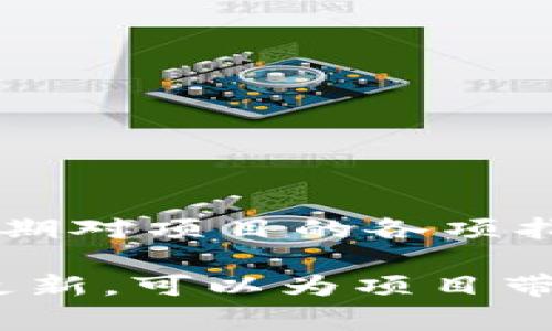 tokenim上链的成本解析：如何高效低费用实现链上项目
keywordstokenim 上链, 成本, 链上项目, 费用分析/keywords

在如今这个数字货币蓬勃发展的时代，越来越多的企业和个人想要通过上链技术让他们的项目得到更好的传播和应用。tokenim作为一个备受关注的去中心化平台，也吸引了众多开发者的目光。然而，tokenim上链需要多少钱？这个问题的答案往往涉及到多个因素，包括技术需求、链上交互的复杂性以及当前市场的动态。

### 1. tokenim上链费用的基本构成

当谈到tokenim上链的费用时，首先需要了解的便是它的基本构成。这些费用通常可以分为以下几个部分：

ul
  listrong智能合约开发费用：/strong如果你没有开发经验，可能需要聘请开发者来编写智能合约。这部分的费用因开发者的经验、项目复杂度和市场行情差异而有所不同。一般来说，一个专业的智能合约开发者每小时的费用在100到300美元之间。/li
  
  listrong交易费用：/strong在区块链上进行一系列操作时，会产生一定的交易费用。这个费用取决于当时网络的拥堵情况和你所选择的区块链平台。以以太坊为例，在高峰期，交易费用有可能达到几十美元。/li

  listrong托管和维护费用：/strong在项目上线后，还需要持续的维护和更新。这部分费用包括服务器托管、安全审计等，通常每月需要几个百到几千美元不等。/li

  listrong市场推广费用：/strong成功上链后，为了让更多人知道你的项目，还需要进行市场推广。这部分费用的花费因目标受众和推广渠道而异，通常需要有针对性地进行投资。/li
/ul

### 2. 如何降低tokenim上链的成本

虽然上链的成本可能会让一些人望而却步，但实际上，我们可以采取一些策略来降低总体费用。以下是一些实际可行的方法：

ul
  listrong选择合适的开发团队：/strong若自身或团队内有一定的技术能力，可以优先选择能够支持技术合作的团队，避免高额的外包费用。/li
  
  listrong简化智能合约：/strong在开发智能合约时，尽量减少不必要的功能，专注于核心需求，以降低开发和后续维护的复杂性。/li

  listrong利用开源资源：/strong在市场上有许多开源的智能合约框架，采用这些框架可以大大节省开发时间和成本。/li

  listrong分阶段上链：/strong可以考虑先推出一个最简化的版本，待项目获得用户反馈和市场认可后，再进行逐步升级和完善。/li
/ul

### 3. tokenim上链的潜在收益

虽然上链可能需要一定的前期投入，但成功上链后，项目的潜在收益是不可忽视的。以下是一些可能的收益：

ul
  listrong提升品牌曝光度：/strong上链后，可以与区块链社区建立良好的联系，提升品牌知名度。链上的透明性和去中心化特性也能增强用户对品牌的信任感。/li

  listrong拓宽市场边界：/strong利用区块链技术，可以在更广阔的市场内进行传播和销售，吸引到更广泛的潜在客户。/li

  listrong数据收益：/strong通过链上用户交互数据的积累，可以为后续的市场分析提供有价值的信息，帮助项目做出更精准的决策。/li

  listrong融资机会：/strong成功在tokenim上链，可以吸引到投资者的目光，为项目未来的扩展提供资金支持。/li
/ul

### 4. tokenim上链常见问题解答

在我们对tokenim上链的成本进行深入了解后，可能会还有一些具体的问题，这里列出两个常见问题，并为大家详细解答：

#### h4Q1: tokenim上链的时间周期一般是多久？/h4
上链的时间周期依赖于多个因素，包括项目的规模与复杂性、团队的开发效率及审批流程等。一般情况下，简单的项目可能需要数周的时间，而复杂的项目则可能需要数个月。为了确保每个环节的顺畅，提前做好规划和沟通是非常必要的。

#### h4Q2: tokenim上链是否适合每一个项目？/h4
并非所有项目都适合直接上链，必须考虑到项目的性质、目标受众及市场需求。如果你的项目需要高频次的交易，或者涉及大量的数据交互，上链无疑会为其提供更高的效率和安全性。然而如果只是小型的个人项目，可能就不需要进行上链，因为成本和收益的比例可能达不到理想值。在决定之前，建议咨询专家的意见，确保选择符合项目需求的解决方案。

### 5. 如何评估和选择合适的上链平台

在决定上链项目时，选择一个合适的平台至关重要。不同的平台可能会有不同的技术特点、支持的功能及费用结构。以下几个角度可以帮助你更好地评估和比较：

ul
    listrong技术支持：/strong了解各平台支持的智能合约语言、交易速度和安全性，确保自己的项目需求能够得到满足。/li
    listrong社区活跃度：/strong一个活跃的社区通常说明这个平台会有更多的支持和资源。加入相关论坛，了解社区的讨论和动态。/li
    listrong费用透明：/strong比较各个平台之间的费用结构，了解每个环节可能产生的费用，从而做出全面的选择。/li
    listrong历史案例：/strong考察过去使用过这个平台的项目情况，分析它们的成功案例和失败教训，从中得到启示。/li
/ul

### 6. tokenim上链后的维护与更新

成功上链并不是终点，而是一个新的开始。链上项目的维护和更新同样重要，定期的评估和版本更新能够确保项目的持续性和竞争力。建议确定一个合理的维护计划，定期对项目的各项指标进行审查以调整方向，并对用户的反馈做出快速的响应。

总结来看，tokenim上链的经济成本由多个因素构成，但通过合理的规划和有效的策略，可以低成本地实现上链。而通过合理评估和选择合适的平台以及持续的维护与更新，可以为项目带来长远的收益。希望以上的分析能够为打算上链的朋友们提供一些参考和帮助。